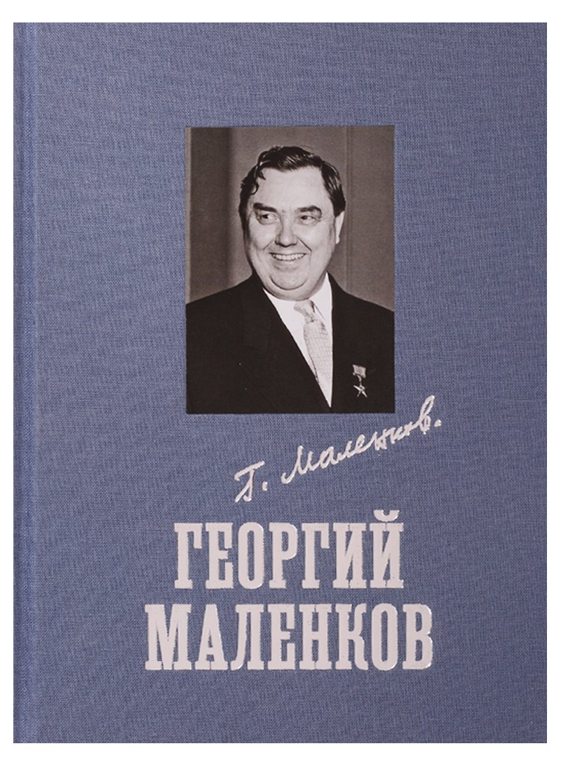 

Георгий Маленков