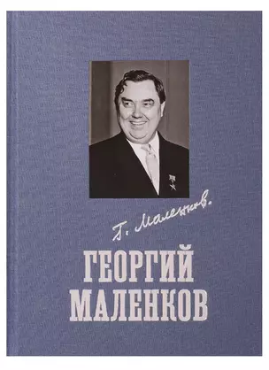 Георгий Маленков — 2739626 — 1