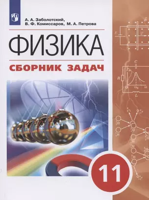 Физика. 11 класс. Сборник задач. Учебное пособие — 2951433 — 1