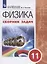 Физика. 11 класс. Сборник задач. Учебное пособие — 2951433 — 1