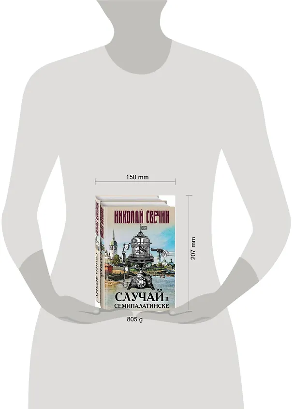 Книга Случай в Семипалатинске. Столица беглых (комплект из 2 книг) (Николай Свечин) — 7