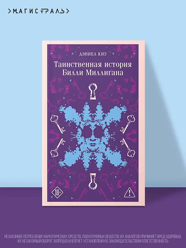 Книга Таинственная история Билли Миллигана (Дэниел Киз) — 5