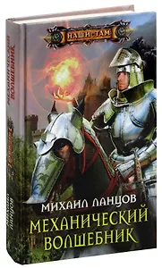 Механический волшебник