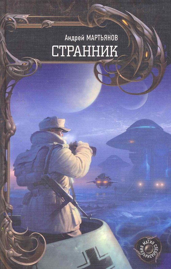 Книга Странник. (Андрей Мартьянов) — 1