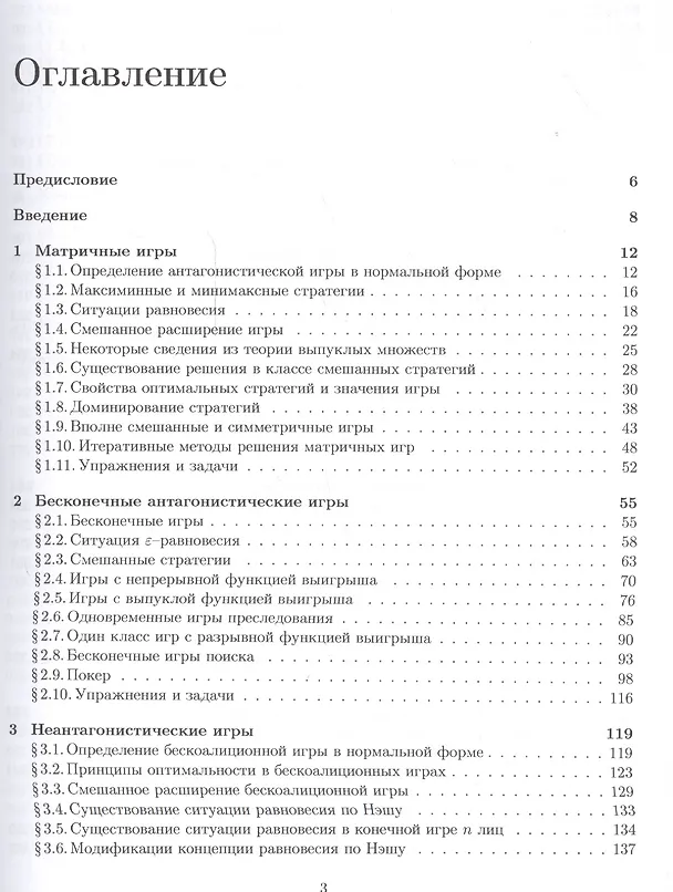 Книга Теория игр: учебник. 2-е издание, переработанное и дополненное (Леон Петросян, Николай Зенкевич, Екатерина Шевкопляс) — 2