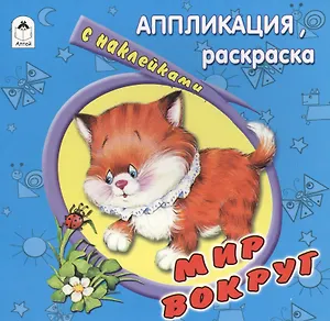 Мир вокруг. Аппликация, раскраска с наклейками