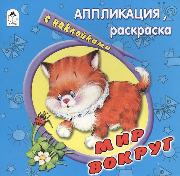 Книга Мир вокруг. Аппликация, раскраска с наклейками (Е. Смирнова) — 1