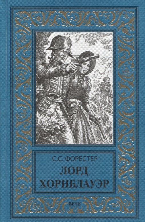 

Лорд Хорнблауэр