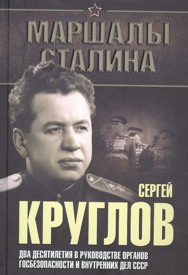 Книга Сергей Круглов. Два десятилетия в руководстве органов госбезопасности и внутренних дел СССР. Докумен (Юрий Богданов) — 1