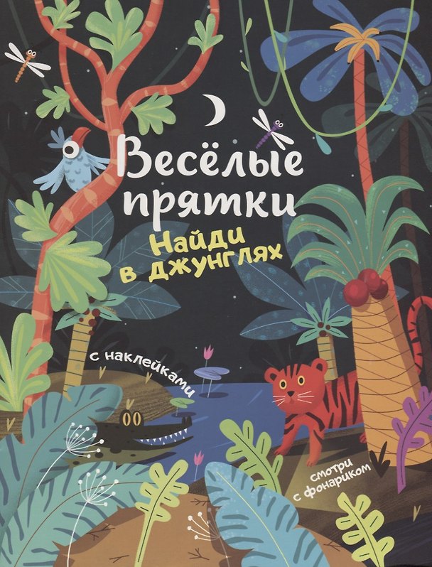 Книга Найди в джунглях. Книжка с наклейками (Мария Мильштейн) — 1