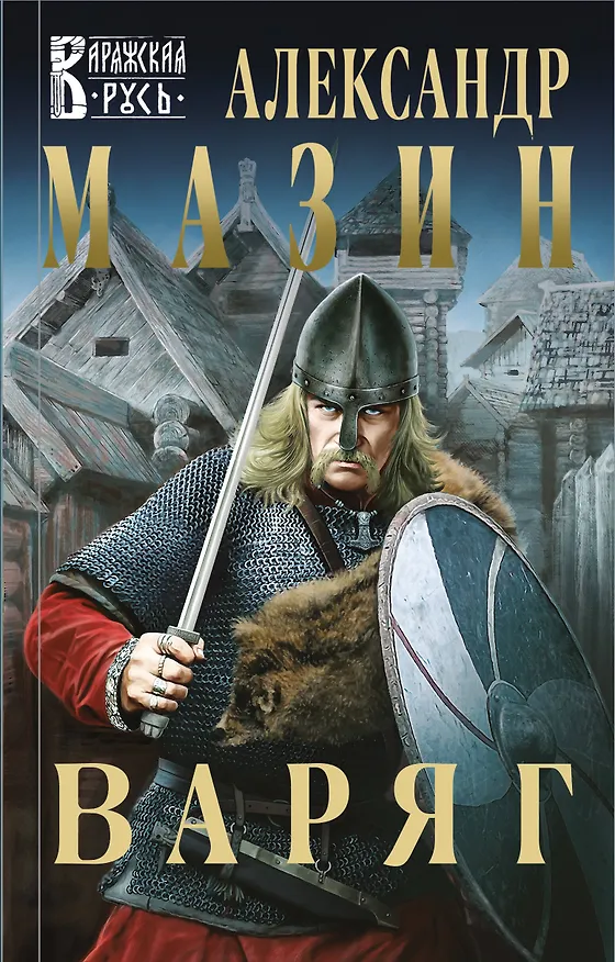 Книга Варяг (Александр Мазин) — 1