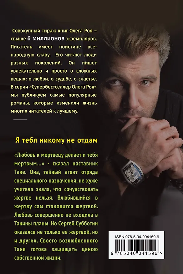 Книга Я тебя никому не отдам : роман (Олег Рой) — 2