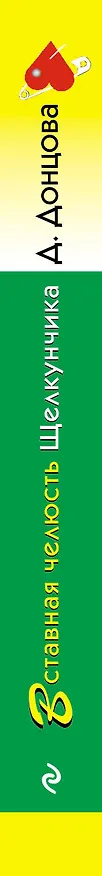 Книга Вставная челюсть Щелкунчика (Дарья Донцова) — 3