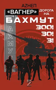 «Вагнер». Дорога на Бахмут. 300! 30! 3!