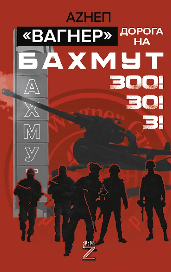 Книга «Вагнер». Дорога на Бахмут. 300! 30! 3! (Аzнеп) — 1