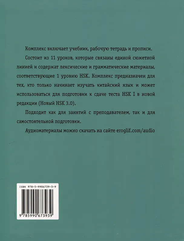 Книга Китайский язык для начинающих. HSK I уровень. (Екатерина Константинова, С. Бубнова) — 2
