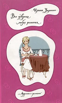 Книга Все девушки любят женатых (Ирина Ульянина)