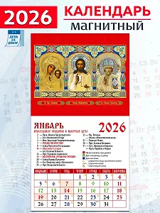 Календарь 2026г 94*167 «Обр. Пр. Б-цы Казанская. Господь Вседержитель. Свт. Николай Чудотворец» на магните