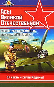 Самые результативные летчики 1941-1945 гг.: Справочник