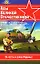 Самые результативные летчики 1941-1945 гг.: Справочник — 2120354 — 1