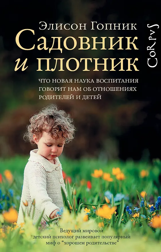 Книга Садовник и плотник (Элисон Гопник) — 1