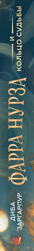 Книга Фарра Нурза и Кольцо судьбы (Диба Заргарпур) — 3