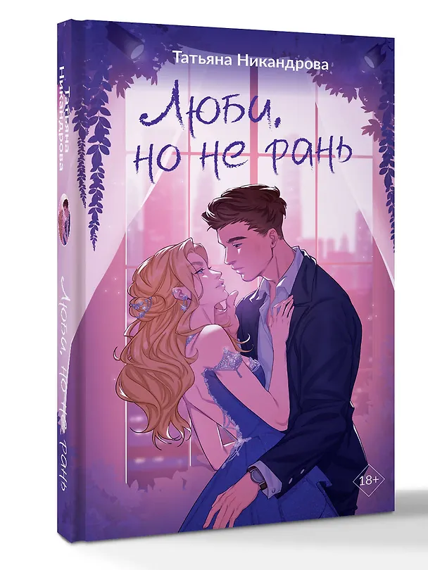 Книга Люби, но не рань (Татьяна Никандрова) — 5