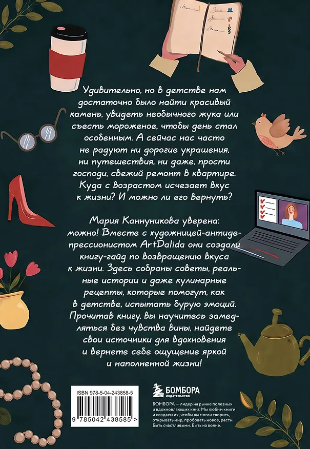 Книга Вкус к жизни. Маленькие ритуалы радости на каждый день (Мария Канунникова, АРТДАЛИДА) — 2