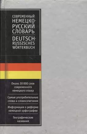 Современный немецко - русский словарь. Около 40000 слов — 1876049 — 1