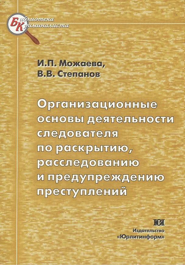 Книга Организационные основы деятельности следователя по раскрытию раследованию и предупреждению преступлений (мягк) (Библиотека криминалиста). Можаева И. (Юрайт) () — 1