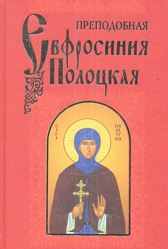 Книга Преподобная Евфросиния Полоцкая () — 1