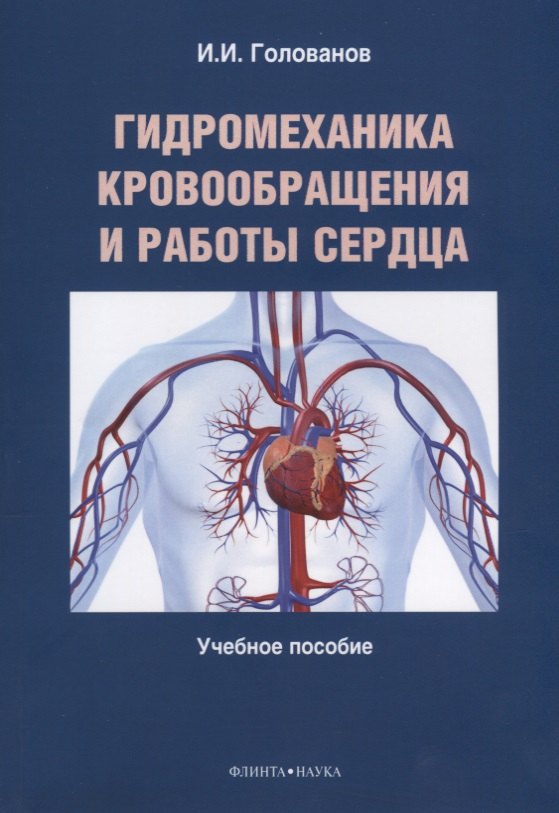 

Гидромеханика кровообращения и работы сердца. Учебное пособие