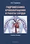 Гидромеханика кровообращения и работы сердца. Учебное пособие — 2630869 — 1