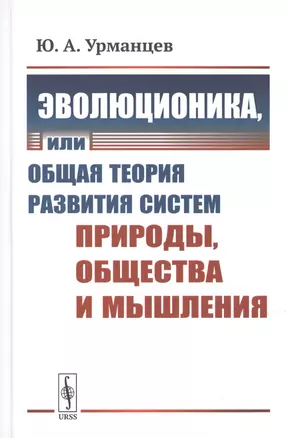 Эволюционика, или Общая теория развития систем природы, общества и мышления — 2776360 — 1