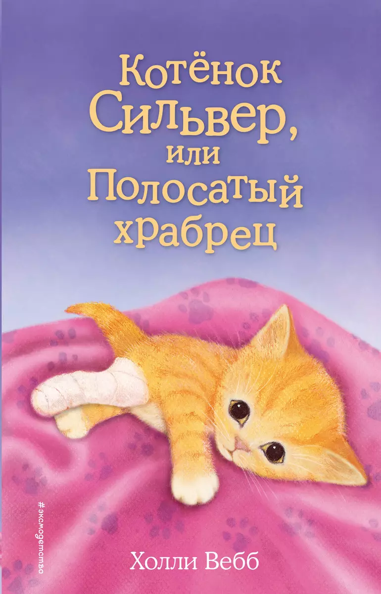 Котенок Сильвер, или Полосатый храбрец (Холли Вебб) - купить книгу с  доставкой в интернет-магазине «Читай-город». ISBN: 978-5-699-85030-3