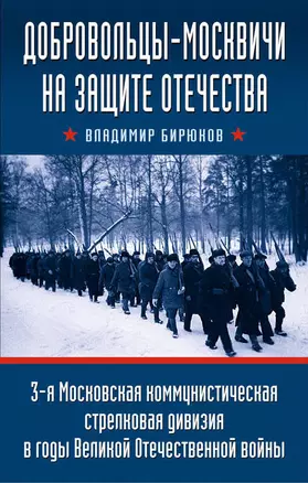 Добровольцы-москвичи на защите Отечества. 3-я Московская коммунистическая стрелковая дивизия в годы Великой Отечественной войны — 2589918 — 1