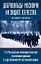 Добровольцы-москвичи на защите Отечества. 3-я Московская коммунистическая стрелковая дивизия в годы Великой Отечественной войны — 2589918 — 1