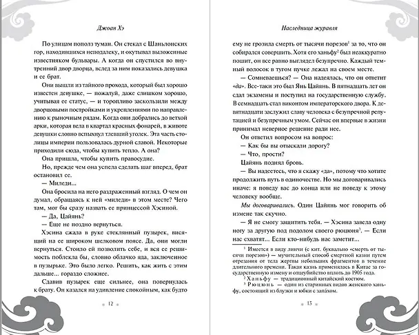 Книга Наследница журавля (Джоан Хэ) — 8