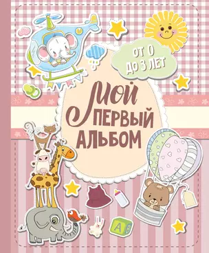 Мой первый альбом (для девочек). От 0 до 3 лет — 2753981 — 1