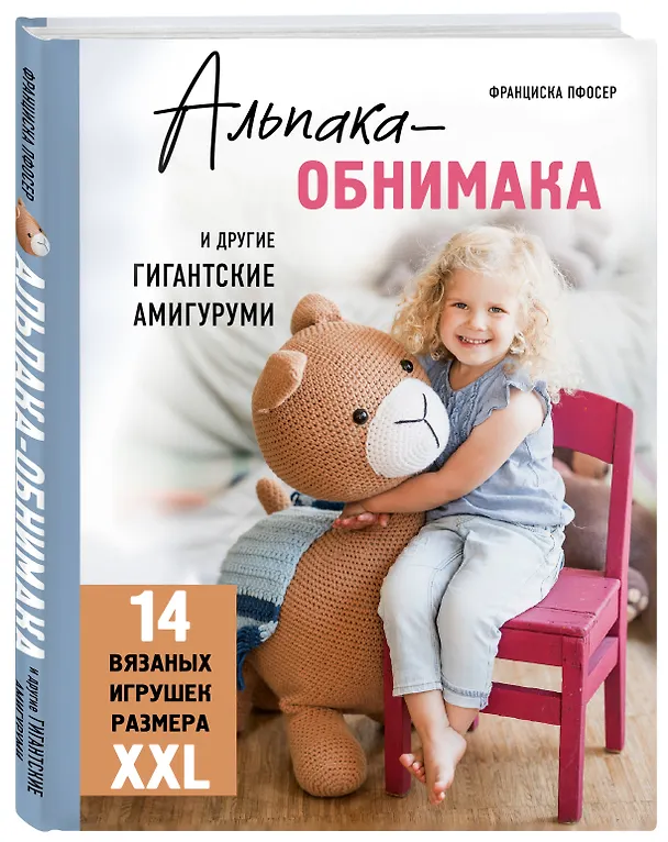 Книга Альпака-обнимака и другие гигантские амигуруми. 14 вязаных игрушек размера XXL (Франциска Пфосер) — 6