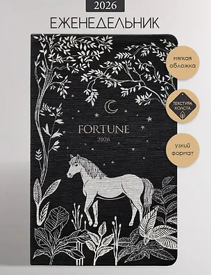 Еженедельник дат. 2026г. А5 64л 130x205 мм "Fortune" черный, иск.кожа, интегр.переплет, тисн.фольгой, зол.обрез, тонир.блок, карман, скругл.углы, 2 ляссе 3116424