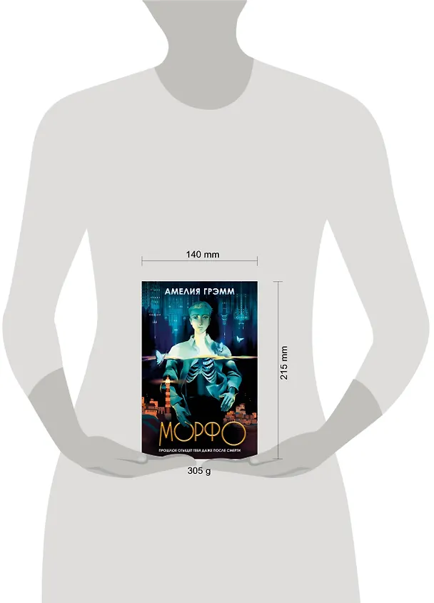 Книга Морфо (Амелия Грэмм) — 5