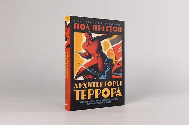 Книга Архитекторы террора. Паранойя, теории заговора и антисемитизм во франкистской Испании (Пол Престон) — 2