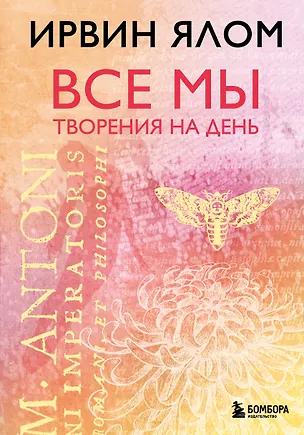 Книга Все мы творения на день (Ирвин Ялом)