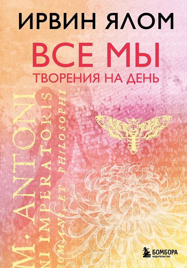 Книга Все мы творения на день (Ирвин Ялом) — 1