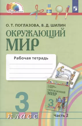 Окружающий мир. Рабочая тетрадь. 3 класс. В двух частях. Часть 2 — 3037485 — 1