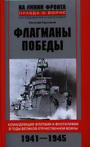 Флагманы Победы