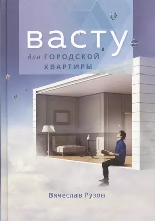 Васту для городской квартиры — 2599544 — 1