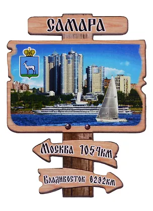 ГС Магнит Самара Указатель вид 2 (дерево) (7,5см) 2643091