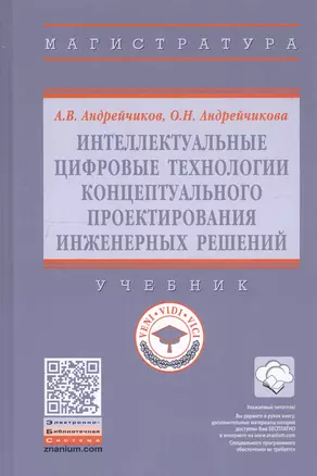 Интеллектуальные цифровые технологии концептуального проектирования инженерных решений. Учебник — 2743013 — 1